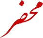 محضر | امور کنسولی | وکالتنامه